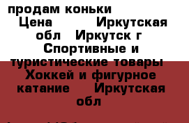 продам коньки ISG Crystal › Цена ­ 800 - Иркутская обл., Иркутск г. Спортивные и туристические товары » Хоккей и фигурное катание   . Иркутская обл.